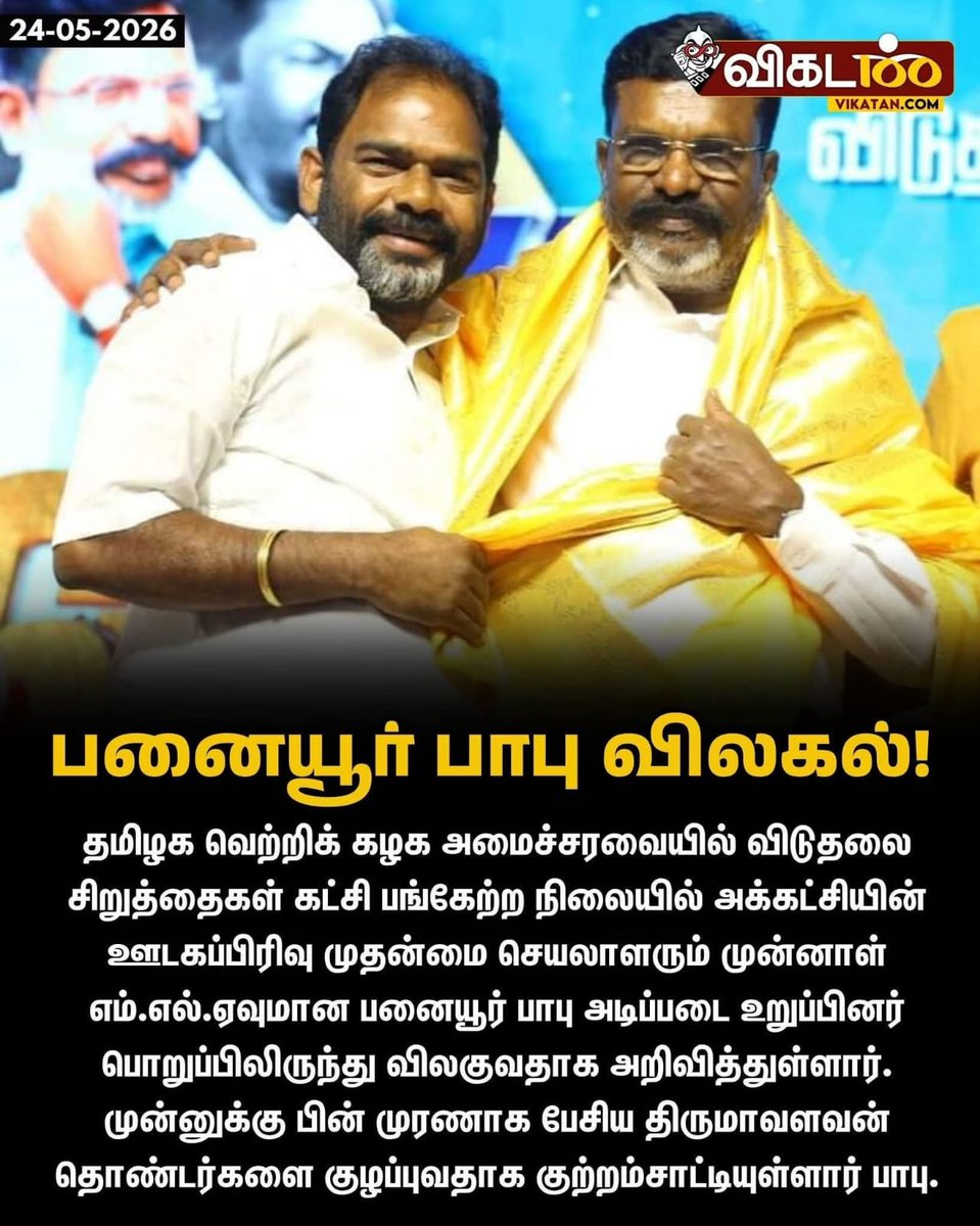 VCK_in's tweet photo. பனையூர் பாபு அவர்களே நீங்கள் எங்கு வேண்டுமென்றாலும் செல்லுங்கள் அது உங்கள் தனிப்பட்ட விருப்பம், விசிக'வில் இருந்து விலகுவதற்கு காரணமாக கட்சி தலைமையையும், தலைவரையும் தவறாக பேசிவிட்டு சென்றால் அது மிகப்பெரிய துரோகச் செயல்...

நல்லதல்ல..!
@PanaiyurBabu https://t.co/DlTKZQ2k4t