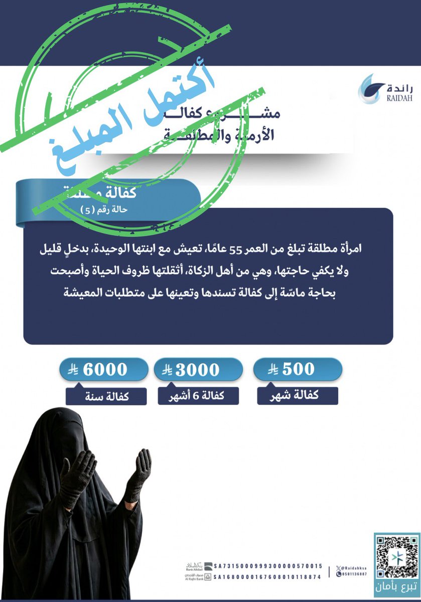 raidahksa's tweet photo. بفضل الله ثم بعطاء أهل الخير اكتمل مبلغ الحالة رقم 5 لكفالة مطلقة 🙏

نسأل الله أن يتقبل من كل من ساهم ونشر ودلّ،
وأن يجعل ما قدموه صدقةً جارية ورحمةً لهم ولوالديهم، وأن يبارك لهم في أرزاقهم وأعمارهم،
ويكتب لهم أجر الإحسان وتفريج الكرب في هذه الأيام المباركة🤲 https://t.co/tcmjtxaBlR