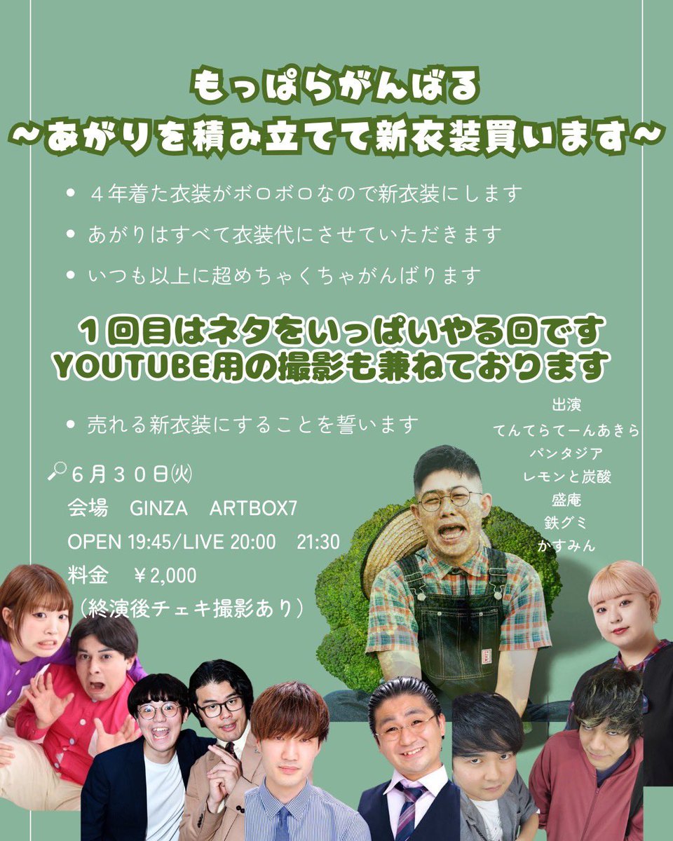 akirawakayamaer's tweet photo. 【新衣装にしたい！👊✨️】

6月30日 20時〜
GINZA ARTBOX7にて！
ゲストは 溺愛後輩 #パンタジア！野菜-1盟友 #レモンと炭酸 さん！#盛庵 さん！ネタ大好き兄さん #鉄グミ さん！新衣装アドバイザー #かすみん さん！
最高メンバーが集まってくれました！絶対来て✋✨️

https://t.co/99pOYayLbA https://t.co/61FZeahLtJ