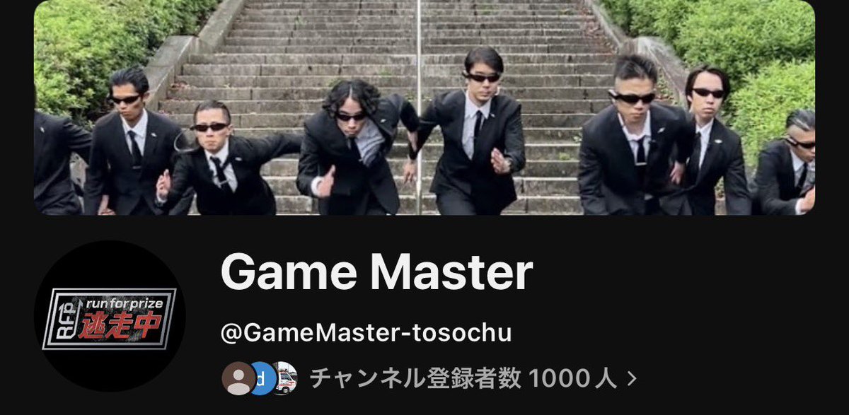 game_tosochu's tweet photo. チャンネル登録者数1000人突破㊗️

いよいよ4ケタにまで進むことができました！

ここまで来られたのはいつも応援してくださる皆様のおかげですありがとうございます🙇

🔻チャンネルはこちらから
https://t.co/VpxnhWzp46…

※本家逃走中とは一切関係ございません。

#非公式
#逃走中 https://t.co/eRohHOtyEC