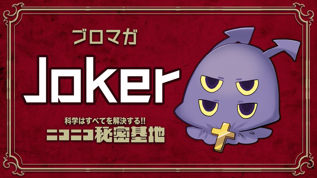 😈有料チャンネル会員限定 #薬理凶室😈 #Joker先生 のブロマガが公開