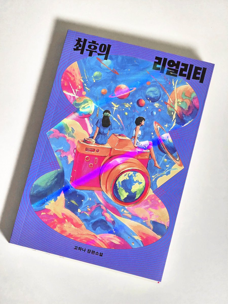 dom2ee_book's tweet photo. 『 최후의 리얼리티 』 고하나

#도서협찬

멸망을 앞둔 세상의 끝에서 진짜 사랑을 발견하는 이야기.

​우리는 종종 '리얼리티'라는 단어에 속는다. 프레임 안에 담긴 현실은 정교하게 편집된 연출일 뿐이라는 사실을 망각한 채 화면 속 세계를 진실이라 믿어버리는 것이다. 이 소설은 바로 이 위태로운 아이러니의 틈새를 날카롭고도 다정하게 파고든다. 지구 17호의 멸망이라는 거대한 우주적 SF 세계관을 무대로 삼아 현실과 비현실의 경계를 허물며 순식간에 매료시키는 작가님의 필력이 첫 장편이라는 게 믿기지 않을 만큼 능숙했다.

​주인공 '소랑'은 방송계의 거물인 아빠를 두고 있다. 그에게 지구 17호의 종말은 애도의 대상이 아니라, 시청률을 폭발시킬 생중계 아이템일 뿐이었다. 아름다운 행성의 파멸을 그저 감각적인 한 컷으로 소비하려던 소랑의 오만한 시선은 현지의 음악 방송 피디 '카이'를 만나며 균열이 가기 시작한다. 카메라 렌즈라는 막을 걷어내고 마주한 카이의 존재는 소랑이 평생 매달려온 프레임 속 세상이 얼마나 허구적이었는지를 깨닫게 해준다.

​이야기는 소랑의 유일한 동료인 츠키의 갑작스러운 죽음을 기점으로 거대한 음모의 소용돌이로 빠진다. 멸망의 배후와 추악한 진실을 추적하는 과정은 SF 스릴러로서의 장르적 쾌감을 톡톡히 선사한다.

​'리얼'하기 위해서는 절대 '리얼'해서는 안 된다는 역설은 소랑이 카메라 전원을 끄는 순간을 통해 깨진다. 화면에 담기지 않는 현지인들의 삶, 친구를 잃은 슬픔, 그리고 카이를 향해 피어오르는 묘한 감정들은 디지털 신호로 환원될 수 없는 진짜 리얼리티였다. 멸망을 막기 위한 두 여자의 극적인 고군분투가 곧 자기 자신을 구원하기 위한 여정처럼 느껴졌다.

​책장을 덮고 나면 SF의 스펙타클함 뿐만 아니라 가슴을 따뜻하게 만드는 온기가 남는다. 모든 지구를 거슬러서라도 소중한 것을 구하겠다는 말을 통해 소설이 말하고자 하는 최후의 진실은 결국 '사랑'인 것 같다. 멸망하기엔 너무나 아름다운 세계를 지켜내는 힘은 거대한 권력이 아니라, 한 사람을 향한 다정한 마음이라는 진리를 SF라는 세련된 언어로 증명해 낸다.

✨️ 이런 분께 추천 ✨️
- 가짜 리얼리티에 피로감을 느끼는 분
- 장르의 경계를 넘나드는 재미를 좋아하는 분
- 여름날의 몽환적인 분위기를 만끽하고 싶은 분