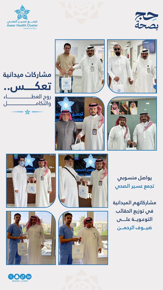 Aseer_Cluster's tweet photo. عطاءٌ يصل… ورسالةُ وعيٍ تُهدى لضيوف الرحمن 
يواصل منسوبي#تجمع_عسير_الصحي مشاركاتهم الميدانية بتوزيع حقائب التوعوية  الصحية لخدمة الحجاج والعناية بصحتهم.
#حياكم_الله
#حج_بصحة 
#تجمع_عسير_الصحي https://t.co/l4etiKf46k