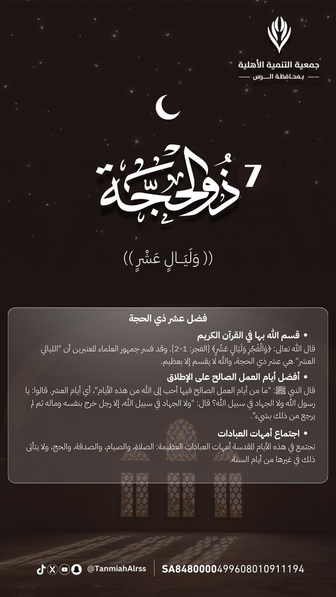 TanmiahAlrss's tweet photo. #ذو_الحجة 
#جمعية_التنمية_الأهلية_بالرس 
@twaslalrss https://t.co/azZ4fhZ4Ae