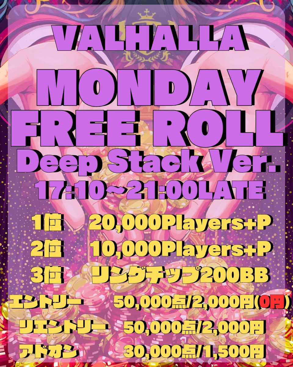 VALHALLA_poker's tweet photo. ♠VALHALLA♠

✨この投稿を引用リポストで
トーナメントエントリー『無料』✨
無料でディープスタックが楽しめる‼️

5月25日(月)　17:10〜(21:00LATE)
⭐Mondayフリーロール⭐
〜〜ディープスタックVer.〜〜
→引用リポストでエントリー
⏩️《《《無料🎉》》》
⏩️プライズは《総額30,000P》
(https://t.co/kcbdxOFHjI)
※受付時、引用リポストした画面をご提示お願いいたします。

⭐アーリーバード特典
⏩️ファーストブレイクまでのご着席
→初期スタック+10,000点

🔴料金表
🔸エントリー
→50,000点/2,000円(0円)
🎉引用リポストで無料🎉
🔸リエントリー
→50,000点/2,000円
🔸アドオン  
→30,000点/1,500円

🔴プライズ
🥇20,000Players+P
🥈10,000Players+P
🥉リングチップ200BB

⭐FT進出者(8名)全員にトナメ割引券(1,000円分)プレゼント🎁
※トナメ割引券の受取には『REXアプリ』が必要となります。

皆さまのご来店お待ちしております✨