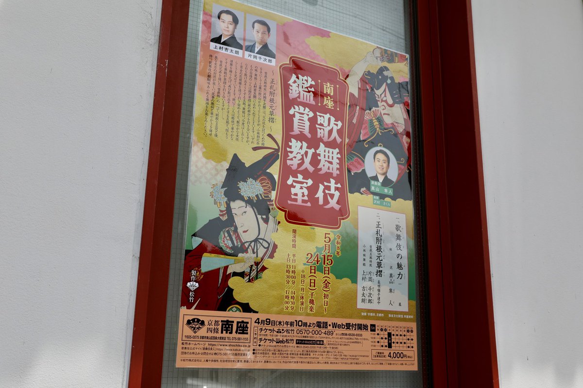 出町柳からまた祇園に戻り南座へ。今日の上洛の目的はこちら、『歌舞伎