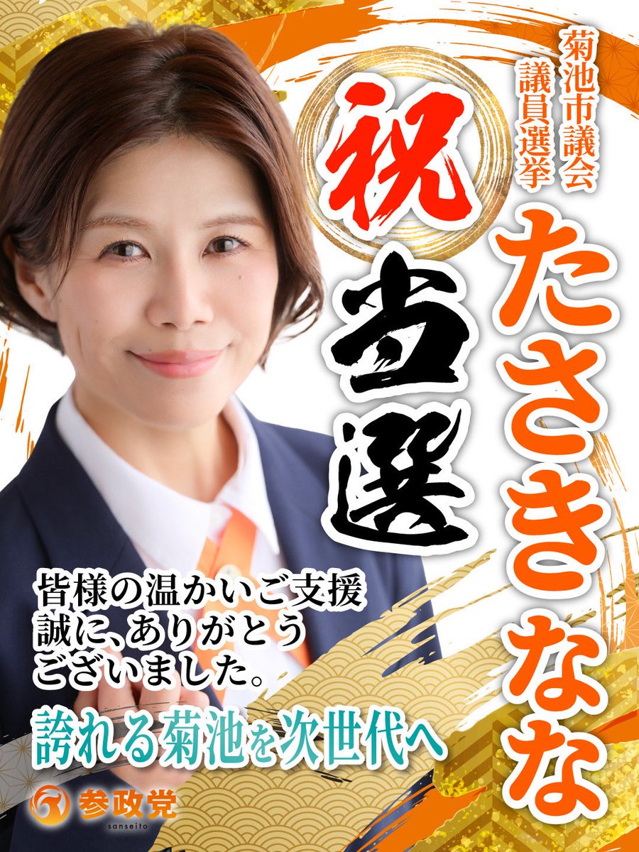 選挙結果のご報告】 以下の参政党公認候補が 当選いたしました