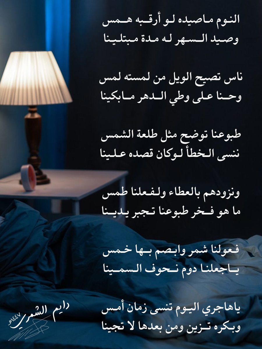 permanent_555's tweet photo. النـوم مـاصيده لو أرقـبه هــمس
وصـيد الــسـهر لـه مـدة مـبتلينا

دايم الشمري https://t.co/r5Ssdy4sph