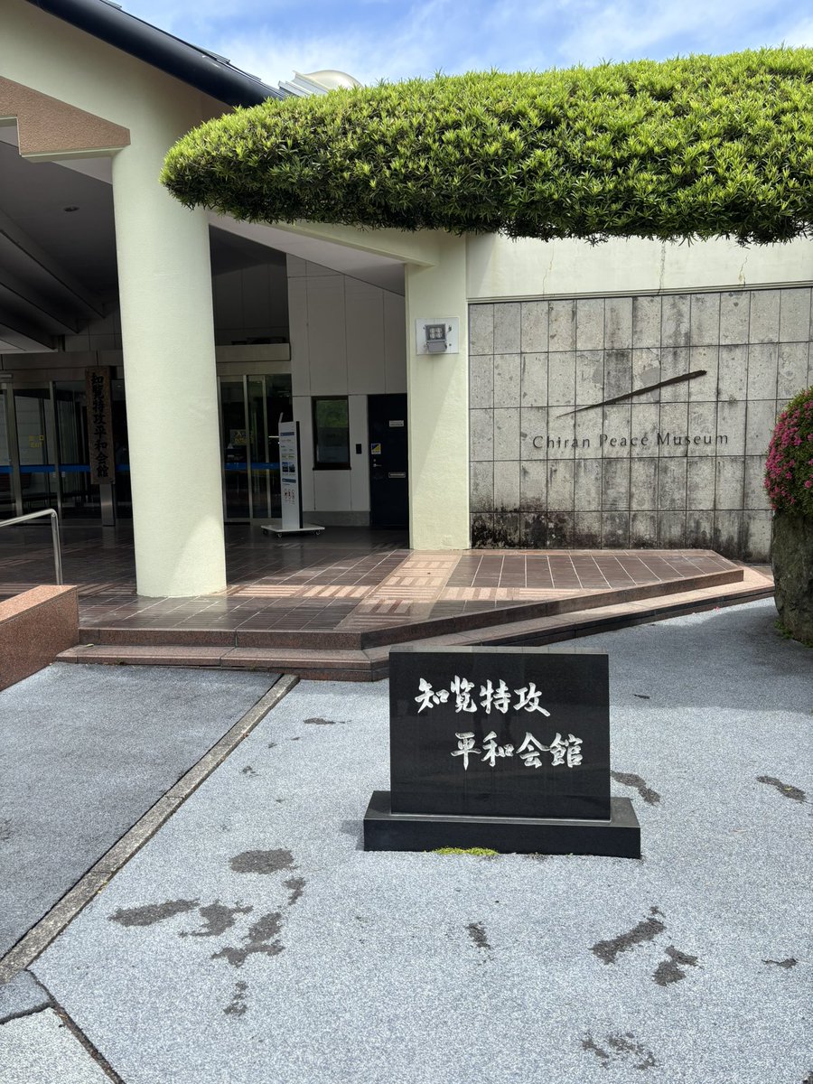 yoiyami1101's tweet photo. 週末にずっと行きたいと思っていた
「知覧特攻平和会館」に行って来ました☺️

レンタカーを借りて、桜島も回って来ましたが、1泊2日では全然時間が足りませんね💦

知覧の特攻平和会館だけでも、じっくり見たら1日でも足りないかも…

天気もいまいちだったので、いずれまた行きたいな https://t.co/vFUE4cHD4s