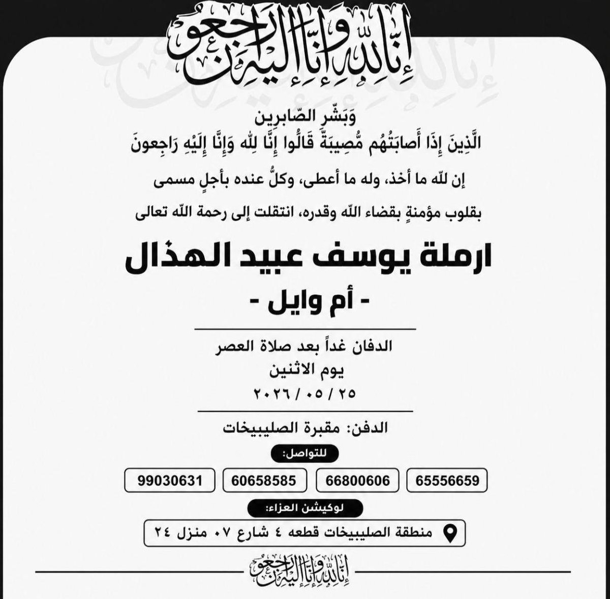 AbomohammadQ8's tweet photo. خالص العزاء وصادق المواساة  
لأبناء العم الكرام،،

بوفاة المغفور لها بإذن الله
أرملة/ يوسف عبيد الهذال
                   ( أم وايل)

سائلين الله عز وجل أن يتغمدها بواسع مغفرته ورحمته و يسكنها فسيح جناته 
ويلهم أهلها وذويها الصبر والسلوان. https://t.co/UjKiQoI37u