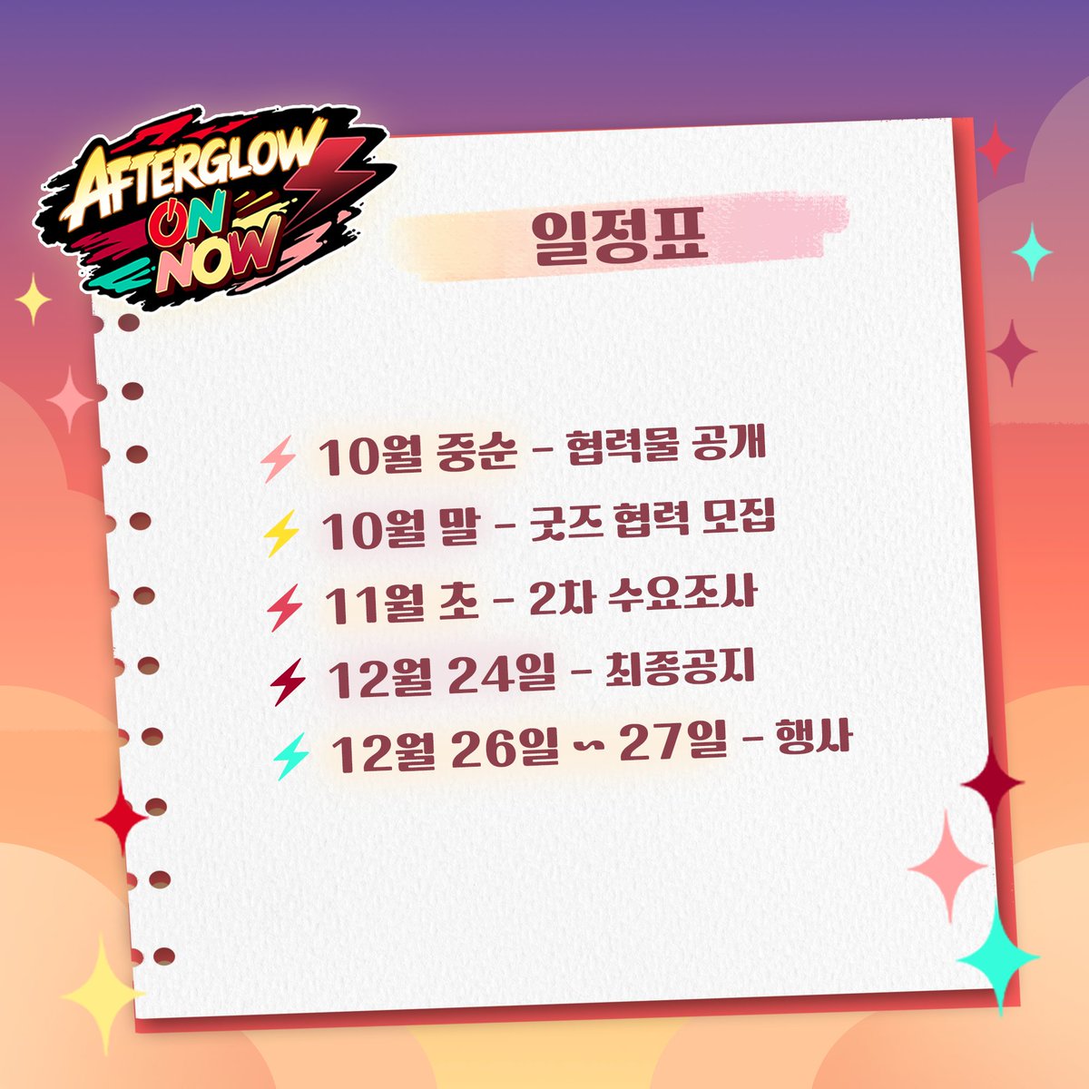 Afterglow_2026's tweet photo. 일정표

AFTERGLOW ON NOW⚡(이하 2026 애프터글로우 카페)의 일정표를 공개합니다. https://t.co/uxcobqrdOx