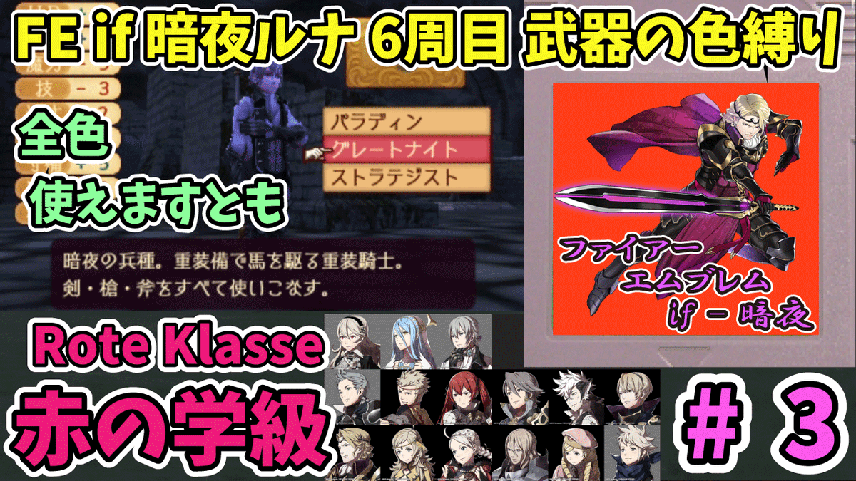 FE_if_lunatic's tweet photo. 本日の17時に投稿します。
【FE if】暗夜ルナ 赤武器の学級 - part3(9章終了まで)
https://t.co/xZFynTn8Wh
●今回の見どころ
・経験値を他に残した状態でボスを倒す!
・↑すくみ負けでの捕獲は骨が折れます
・ついでのように、すぐ寝返る侍をゲット
#FE #FEif #FEFates #ファイアーエムブレムif https://t.co/DQfgxwawED
