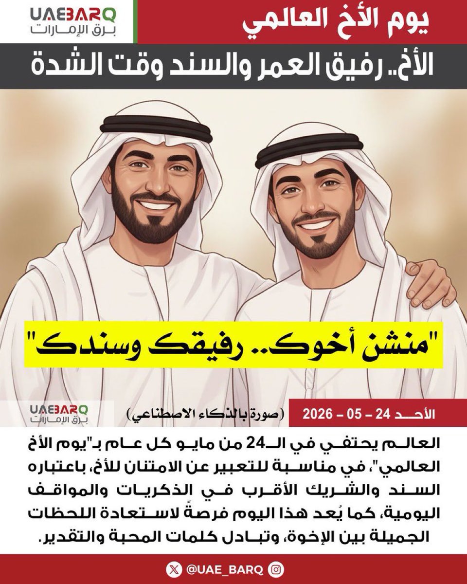 alsuwaidi942's tweet photo. أنتم من أغلى الأخوة في تويتر (اكس) 🫡
أفتخر وأتشرف بكم وبمتابعتكم 🙏🏼

@uae9h @amjadt25 @iBinThaleth @JJJuraid @JamalAlMullaa @dbelhoul @TawfikOkasha_ @SBShabib @Dralnoaimi @TNTAbuDhAbi @marwan_aljaberi @mes_alshamsi @kamado_111 @DrAliAlameri @BOmirsal @emaratad1 @qanwnh @profalfalasi @_pencil2_ @Ahmed2030172044 @4MBZlove @uaeeyes7 @M_Almuzaki @atofa50 @Omran_Alnuaimi @monu495 @Mohamad39179970 @alfaisal9977 @alhai121 @aldeeb2022 @drjamal_alkaabi @alnokhetha2020 @HMazrouei @a7meod_ @Rabdanbinbadran @bindarwish___ @bastaki1976 @SUAL6AN_UAE @ibrahimaljubo11 

#فخورين_بالإمارات