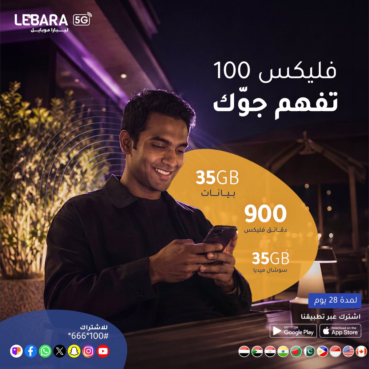 LebaraKSA's tweet photo. لا تتقيد بباقة ما تناسبك، فليكس 100 على مزاجك 👌​

#ليبارا​ #LEBARA https://t.co/e0UcuUGxa7
