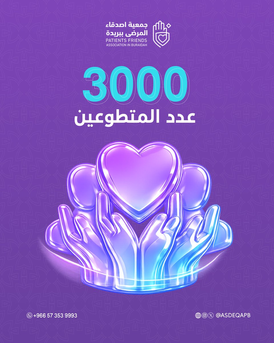 ASDEQAPB's tweet photo. خلف كل رقم.. حياة تغيّرت، وألم خُفّف، ودعوة رُفعت 💜

بفضل الله ثم بدعمكم، وصلنا لهذه الإنجازات، ومستمرين معكم في رحلة العطاء 🌺

تأملوا أثر عطائكم بالأسفل 👇 
#جمعية_أصدقاء_المرضى 
#العمل_الخيري
#بريدة https://t.co/mrQdmfMz7j