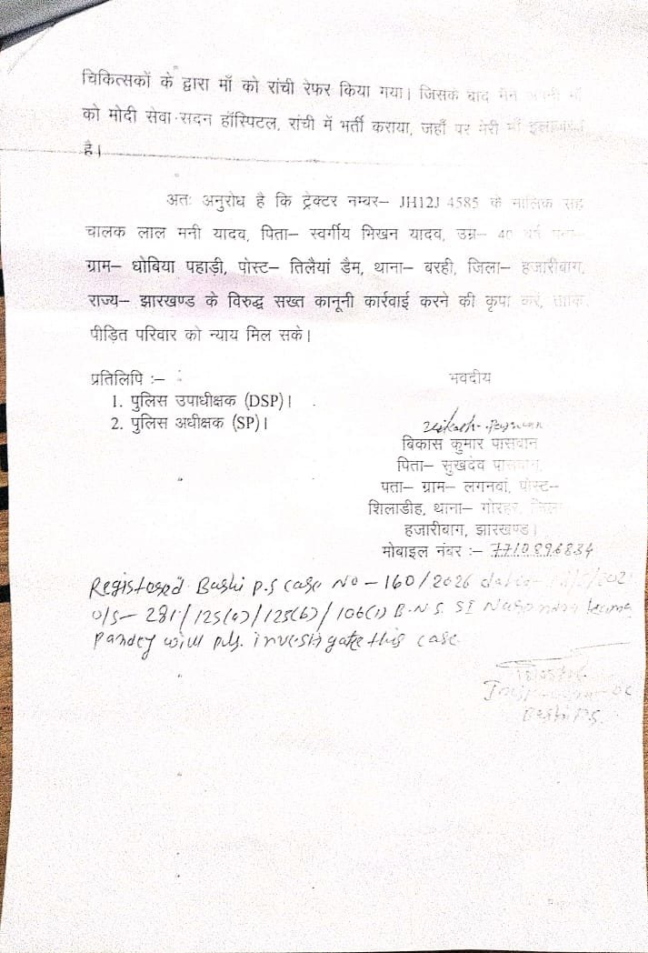iBrahmdeoPaswan's tweet photo. हजारीबाग के बरकट्ठा (लगनवा) निवासी सुखदेव पासवान जी ने एक भीषण सड़क दुर्घटना में पहले उन्होंने अपने युवा बेटे कपिलदेव पासवान को खोया, और आज रिम्स रांची में जिंदगी और मौत की जंग लड़ रही उनकी पत्नी इन्द्रा देवी ने भी दम तोड़ दिया।

दुखद बात यह है कि जहाँ पीड़ित परिवार अपनी मां और बेटे की लाशों को देखकर रो रहा है, वहीं दूसरी तरफ बरही थाना प्रभारी और कुछ रसूखदारों की कथित मिलीभगत से मुख्य आरोपी को बहुत ही आसानी से जमानत मिल गई है।

एक तरफ लापरवाही से गाड़ी चलाकर दो मासूम जिंदगियां छीन ली जाती हैं, और दूसरी तरफ पुलिस प्रशासन न्याय दिलाने के बजाय आरोपियों को संरक्षण देने में जुटा है? क्या बरही थाना प्रभारी की कोई जवाबदेही नहीं है?

माननीय मुख्यमंत्री श्री @HemantSorenJMM जी, गरीब परिवार पर दुखों का पहाड़ टूटा है और पुलिस अपराधियों का साथ दे रही है। कृपया इस मामले को संज्ञान में लेने की कृपा करें। @deepakbiruajmm @IrfanAnsariMLA @JharkhandPolice @HazaribagPolice
@DC_Hazaribag