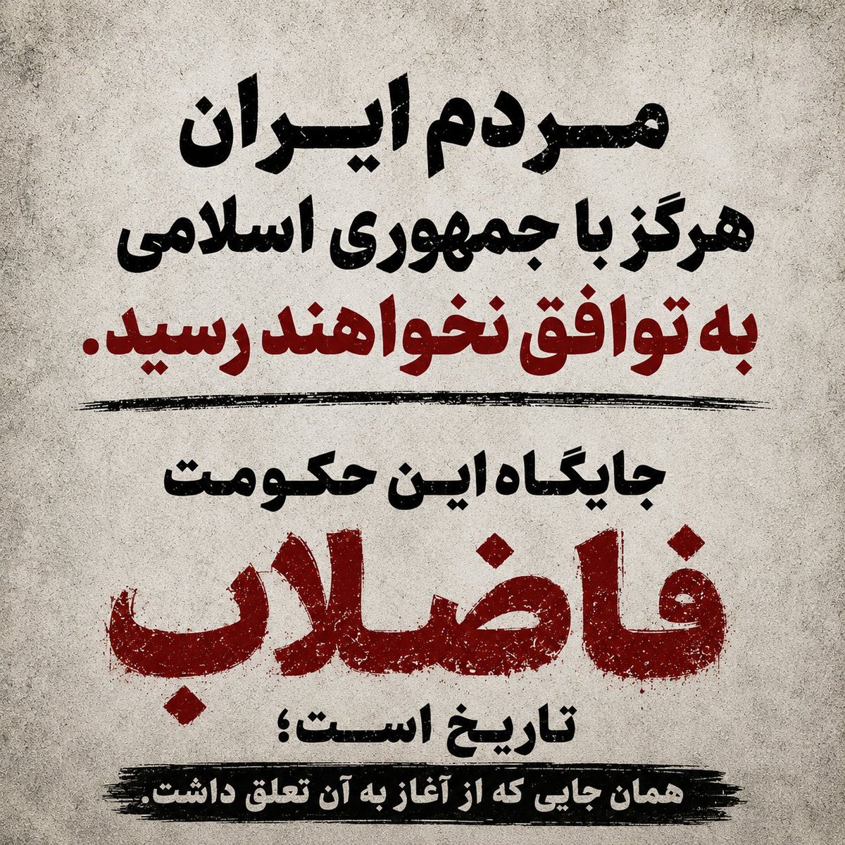 Medinfo_X's tweet photo. مهم اینه که:
مردم ایران هرگز با جمهوری اسلامی به توافق نخواهند رسید. جایگاه این حکومت فاضلاب تاریخ است؛ همان جایی که از آغاز به آن تعلق داشت.

#انقلاب_شیروخورشید https://t.co/WyhaiVwetx