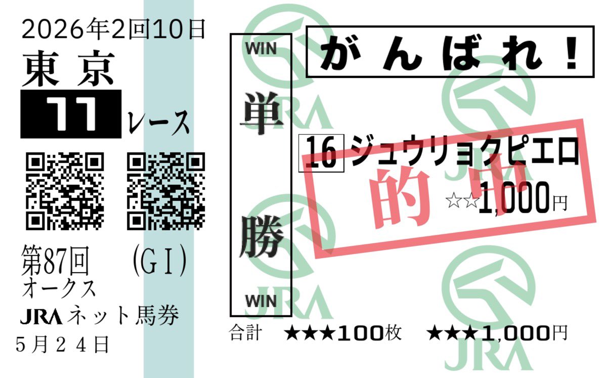 加工して的中馬券作ってるかと疑われるくらいG1的中してる🎯皐月賞から