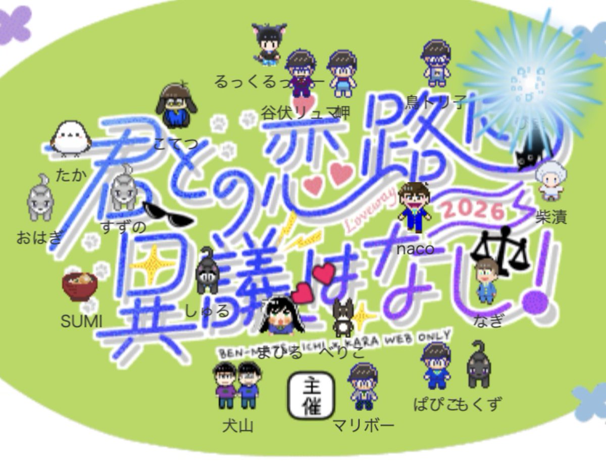 弁松CD記念日イベント「君との恋路に異議はなし!」 tweet media