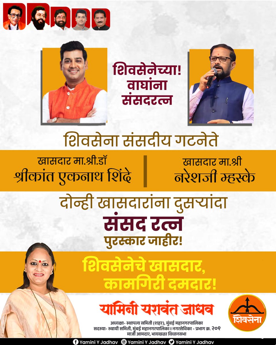 YaminiYJadhav's tweet photo. शिवसेना संसदीय गटनेते खासदार @DrSEShinde आणि ठाणे लोकसभेचे खासदार @nareshmhaske यांना प्रतिष्ठित ‘संसद रत्न’ जाहीर! संसदेतील दमदार कामगिरीची राष्ट्रीय स्तरावर दखल घेतल्याबद्दल हार्दिक अभिनंदन!

#Shivsena #DrShrikantShinde #NareshMhaske #संसदरत्न https://t.co/G26fHKZUny