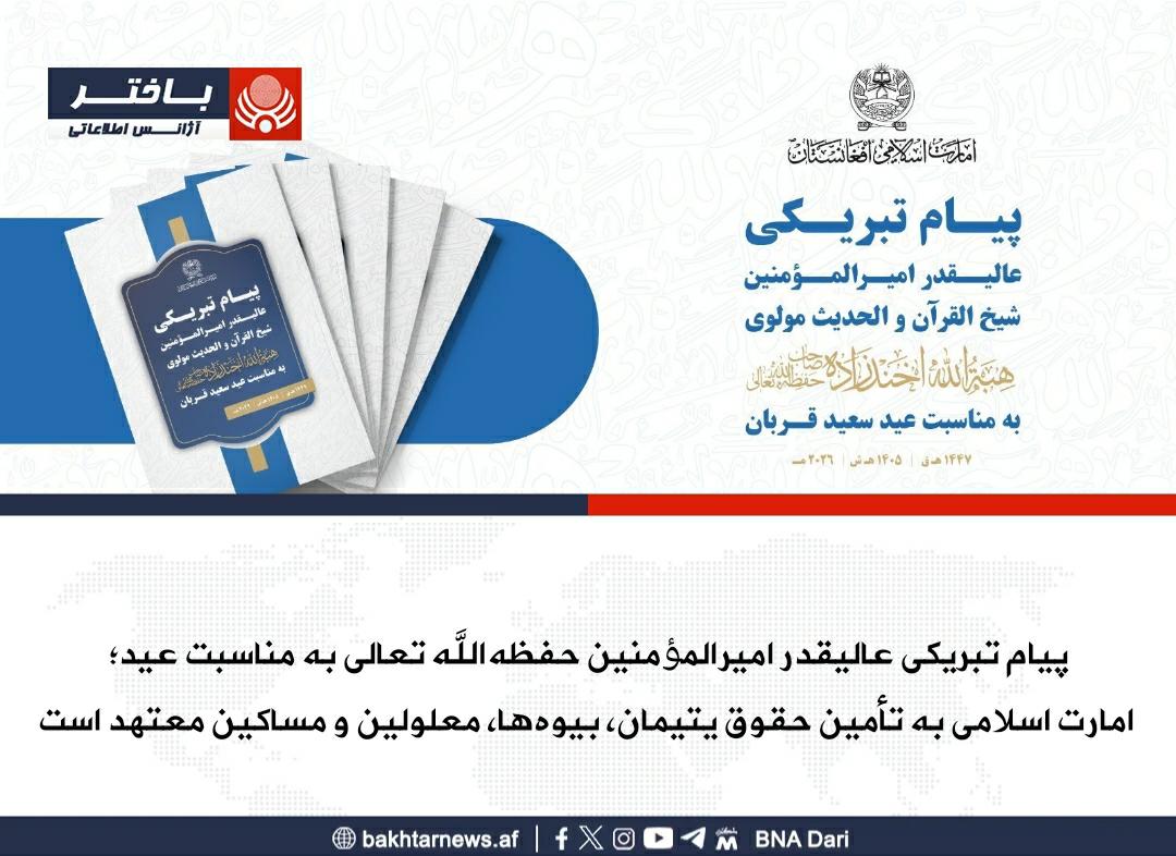 zabihullah_arya's tweet photo. امیرالمؤمنین شیخ القرآن والحدیث مولوی هبة ﷲ اخندزاده حفظه الله تعالی در پیام تبریکی به مناسبت فرا رسیدن عید سعید اضحی، بیان داشت: «امارت اسلامی در راستای تأمین حقوق یتیمان، بیوه ها، معلولین و مساکین و کمک به آنان، متعهد است. https://t.co/T8ZhFo11OY