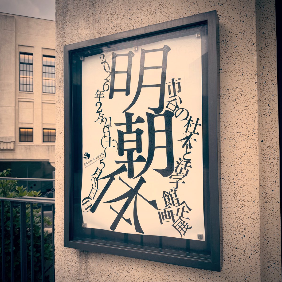 hirofumix's tweet photo. 活字館の明朝体展観てきた。知るほどに謎が深まる沼のような展示。 https://t.co/OkXYELvarj https://t.co/ydT8QFpTbY
