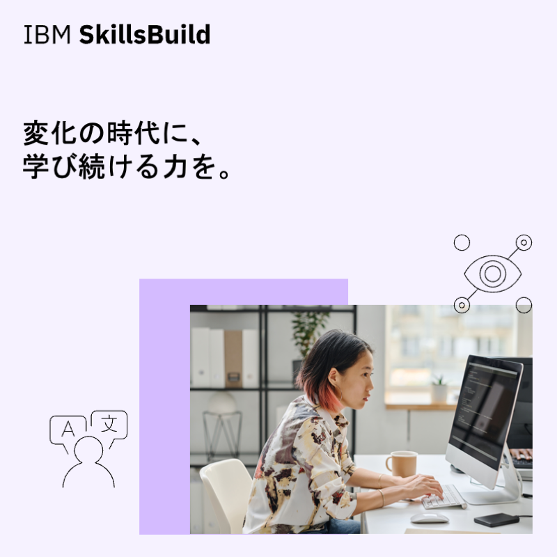IBM_JAPAN's tweet photo. 変化の時代に、学び続ける力を💭
AI時代の競争力は、知識の量だけでは決まらない。自ら問い、判断し、知見を更新する力が、学生の未来の選択肢を広げる。
IBM SkillsBuildで広がる、学びとキャリアの可能性。

🔗変化の時代に必要なのは「学び続ける力」
https://t.co/lxOcHSNm3l https://t.co/SskROI6gJi