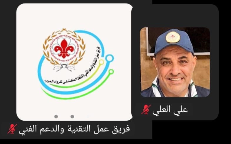 EAlrowad's tweet photo. يحدث الآن:
أعضاء #رابطة_رواد_الكشافة_السعودية يشاركون في الأمسية الافتراضية بعنوان “رحلة إلى أعماق الكون”، بتنظيم لجنة الشراكات والرعايات بالاتحاد الكشفي للرواد العرب، ضمن برامجها الثقافية والمعرفية الهادفة. 🌌✨ https://t.co/xO5cZq7SuF