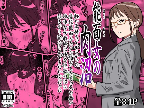 当サークルの新作漫画作品「能面女の肉沼」が各種サイトにて配信開始されました。どうぞよろしくお願いいたします!

DLsite様
https://t.co/9mqGYGKlDs
FANZA様
https://t.co/XichZ7u3Nd 