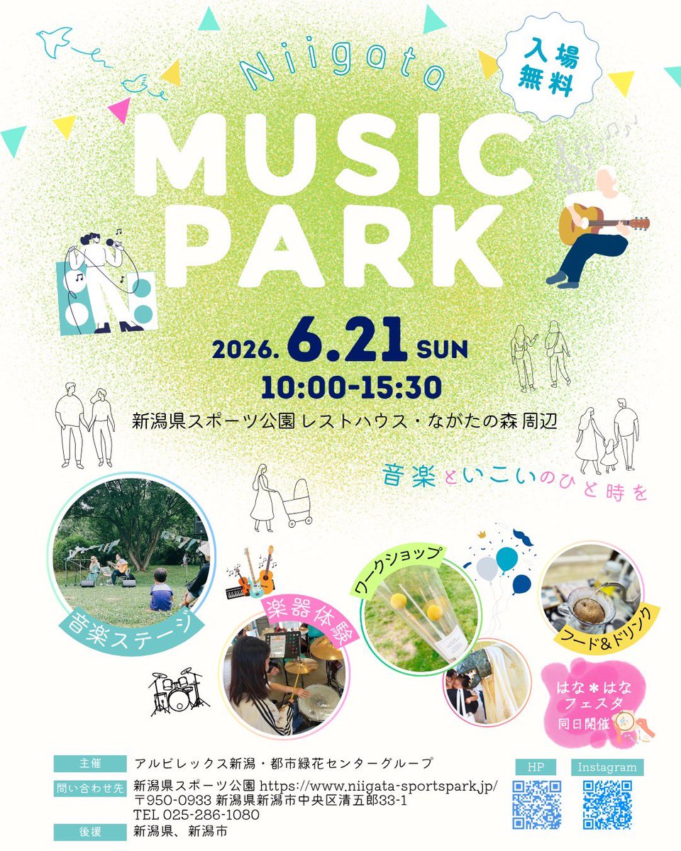 MUSICDROPjp's tweet photo. 2026.6.21sun 開催決定🎉✨

新潟県スポーツ公園
「NIIGATA MUSIC PARK」🚶‍♂️🐶☕️

のんびり過ごせる公園の音楽祭☀️

act:岡村翼、小熊雄大、TAMi、温花
キッチンカーやDJ体験、ブーケづくりなど

日常を忘れてハートフルなひと時を◯

https://t.co/bifJixUbVO

https://t.co/D9kVQ93OyF https://t.co/dLJAXUYUpU