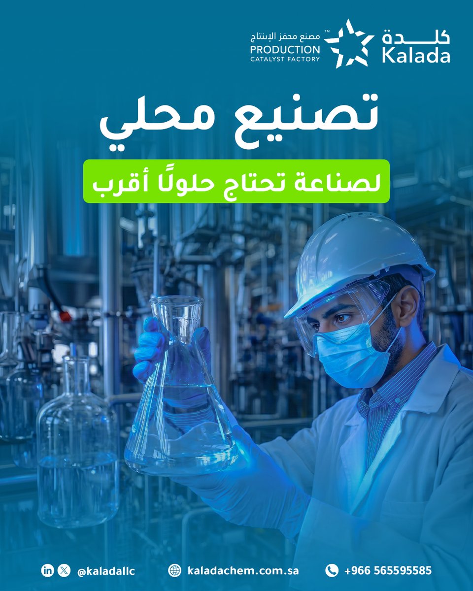 KaladaLLC's tweet photo. التصنيع المحلي لا يعني القرب الجغرافي فقط، بل فهمًا أسرع لاحتياجات السوق، واستجابة أدق لتحديات التشغيل.
#LocalManufacturing #SaudiIndustry #Kalada https://t.co/pIol4EDDbc