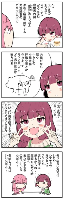 「きくりとぼっちちゃん」
モツ煮のモツとは 