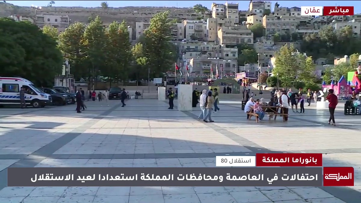 مراسلة المملكة تنقل احتفالات الأردنيين في العاصمة عمّان استعدادا لعيد الاستقلال الـ80 #الأردن 