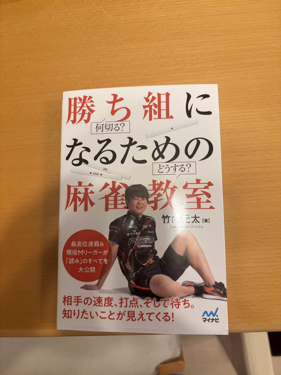 Que541203's tweet photo. 今日は元太リーグでした！一緒に参加したお友達に放銃した最終局の「立直、断么、七対子、裏、裏」18000で1着→3着落ちが痛かった😤捨て牌を作るのが上手かった😳
元太さんの本を買ったら「まだ買ってなかったんですか😡」って言われたけど他の方が手に入れるの早過ぎ😅永井さんが対局の合間に馬券を買うほど競馬好きだとは知らなかったです🥹