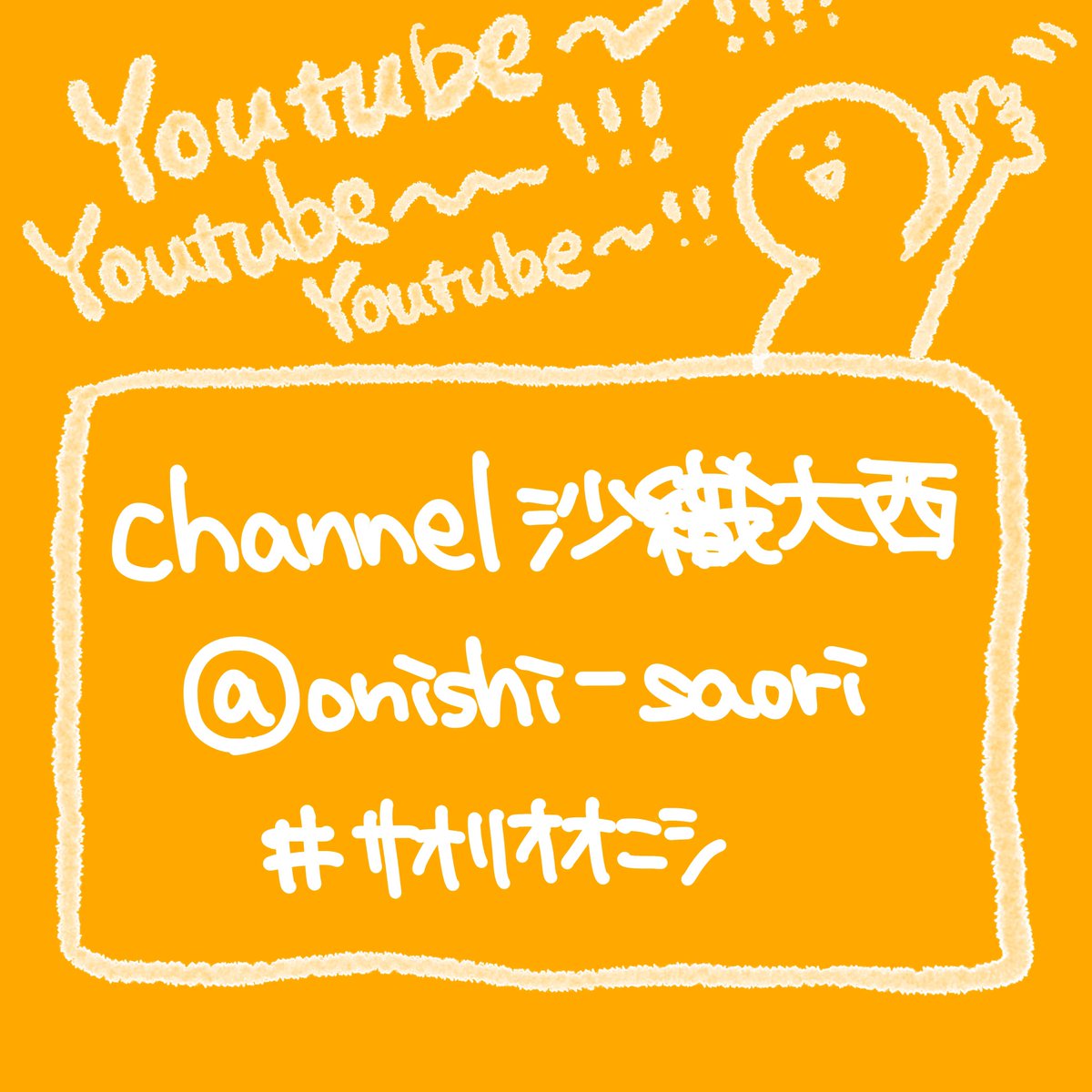 大西沙織 tweet media