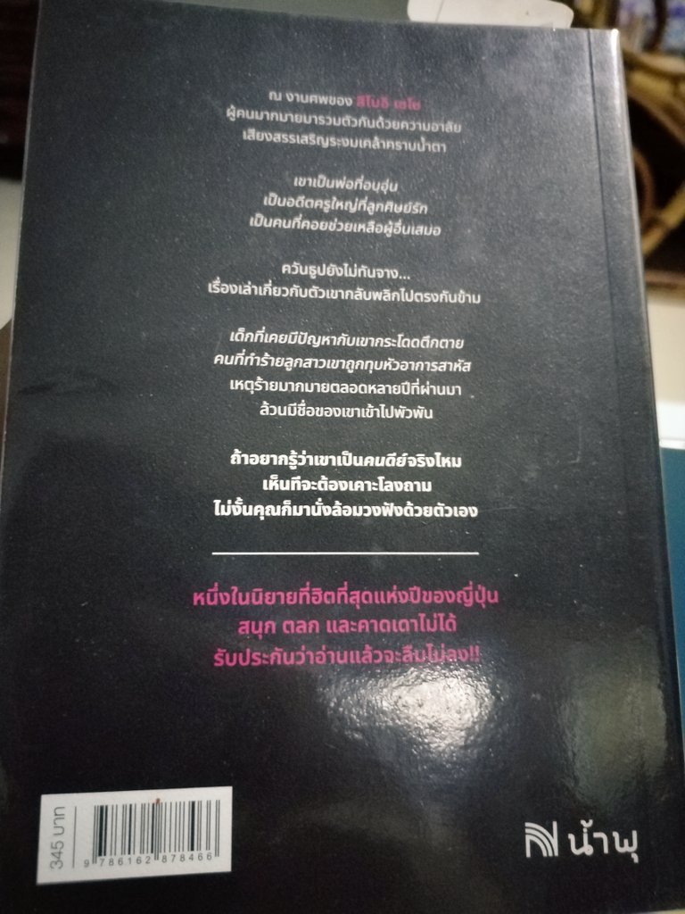 readandpaws's tweet photo. เพิ่งอ่านจบเมื่อกี้เลย หยิบขึ้นมาแบบคาดหวังนิดนึงแหละ 😅 (เพราะแค่ชื่อก็น่าสนใจแล้ว คนดีย์แบบใด 😅) ปรากฏว่าเกินความคาดหวังไปมาก โคตรสนุก มีมุกฮาแทรกเข้ามาเรื่อยๆ คาดเดาไม่ได้สถานการณ์พลิกกลับไปกลับมา ตอนอ่านนี้แบบ เฮ่ย!!! หลายครั้งมาก คนพวกนี้มันใครกัน มาบ่นเรื่องอะไรกันในงานศพ(คนดีย์)แบบนี้ 

งานศพของคุณ ‘สึโบอิ เซโซ’ ผู้เป็นที่รักของคนที่รู้จักเขามากมาย กลับกลายมาเป็นงานหาตัวคนร้ายซะงั้น (ฟีลแบบโคนันนิดๆ ที่แต่ละคนมีเรื่องเอ๊ะ!!! เกี่ยวกับผู้ตายที่หลายคนมองว่าเป็นพ่อพระ แล้วมานั่งล้อมวงแชร์สิ่งที่ตัวเองคิดว่าเป็นหลักฐานโยงเอาผิดผู้ตายได้แน่ รึเปล่านะ ???)