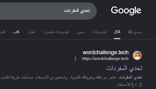 Ismail_Adil_'s tweet photo. @mohammed_oden السلام عليكم 
انا عملت لعبت تحدي المفردات على المتصفح تقدر تلعبها انت واخوياك 
ابحث في بحث قوقل (وليس المتصفح) على "تحدي المفردات" وراح تظهر لك اول خيار 
اللعبة مجانية ومن غير اعلانات https://t.co/v9J2spGc2Q