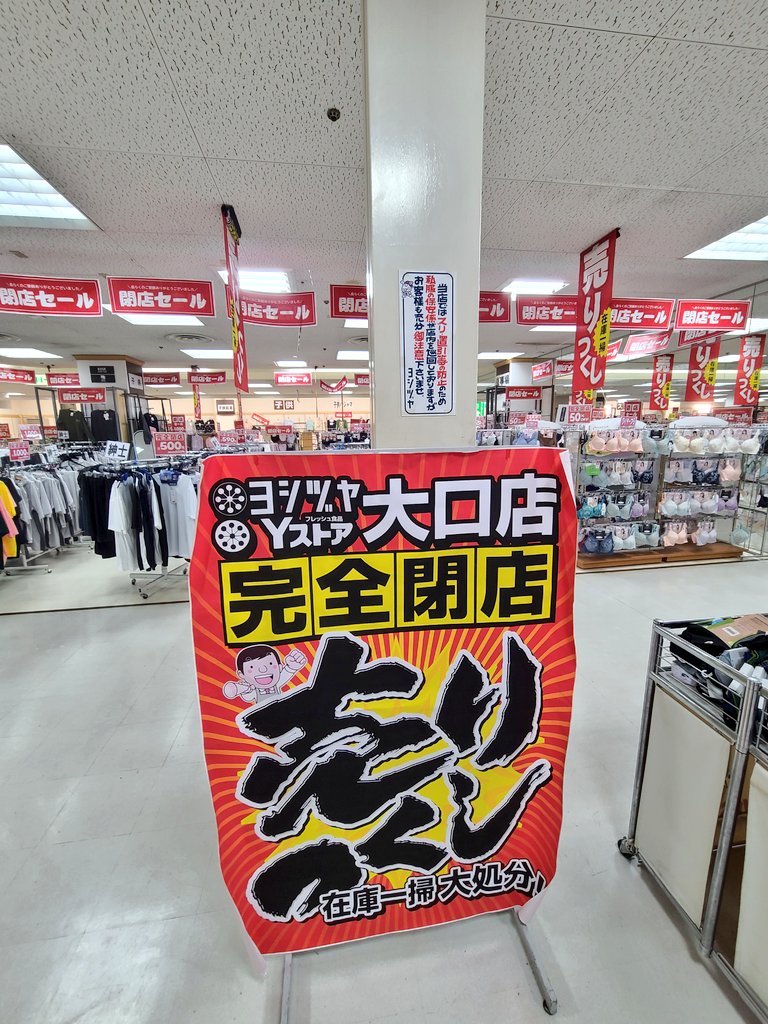 FancyCandy1019's tweet photo. ヨシヅヤ 大口店 昨日閉店でしたね😢
残念ながら閉店日には行けませんでしたが…。こちらは2026年4月に行った時の写真です。
1987年開店と平成初期の雰囲気を味わえる良い店舗だと思ったので残念です。
39年間お疲れ様でした🙇 https://t.co/kDP3Z5MBMv