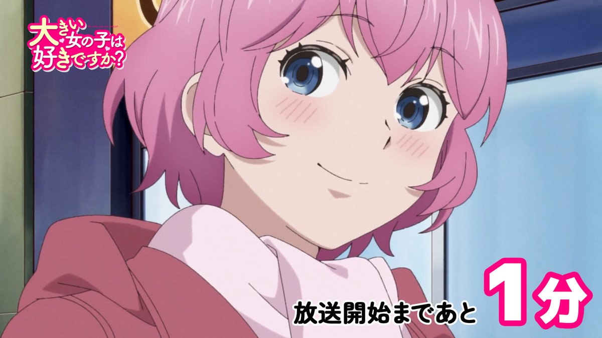 『大きい女の子は好きですか?』 第8話 福引きと温泉旅行の行方反応画像2