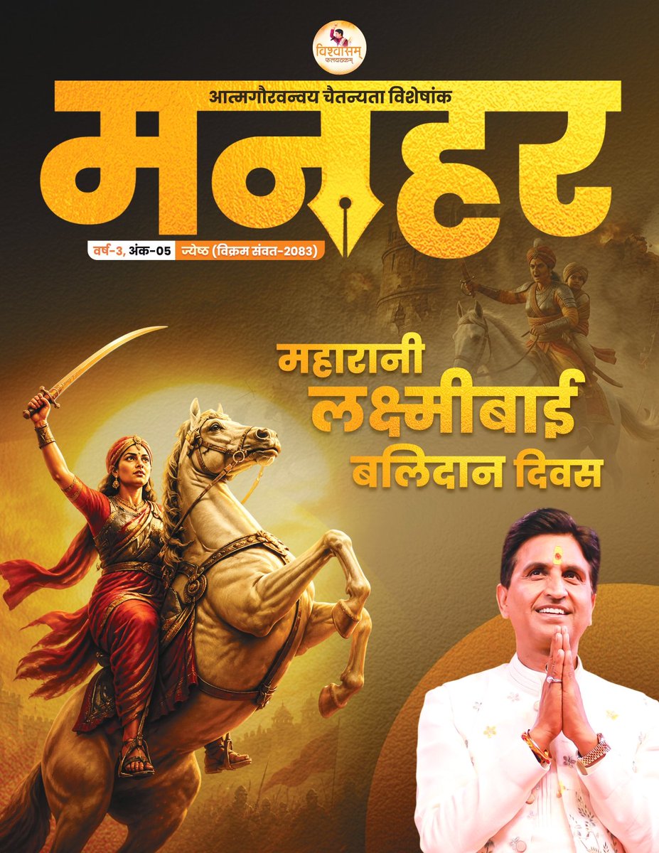 मनहर पत्रिका ('विश्वासम् परिवार' द्वारा प्रकाशित) tweet media