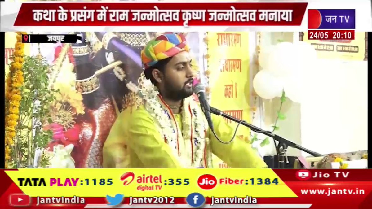 JANTV2012's tweet photo. Jaipur News | मंदिर श्री नरसिंह जी की श्रीमद् भागवत कथा का आयोजन | JAN TV
https://t.co/sxjt49rfIM
#jaipurnews #NarsinghJiTemple #ShreemadBhagwatKatha #BhagwatKatha #RamJanmotsav #KrishnaJanmotsav #ReligiousEvent #SpiritualProgram #SanatanDharma #TempleFestival #Bhakti #श्रीमद्भागवत #नरसिंहजीमंदिर #रामजन्मोत्सव #कृष्णजन्मोत्सव #धार्मिककार्यक्रम #jantv_opn