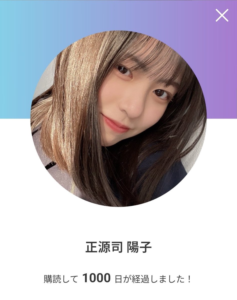 陽子✱いいね歓迎コメント前にプロフ確認 1000日！！ これからも宜しくね〜🙌 #よーこからの連絡 #正源司陽子