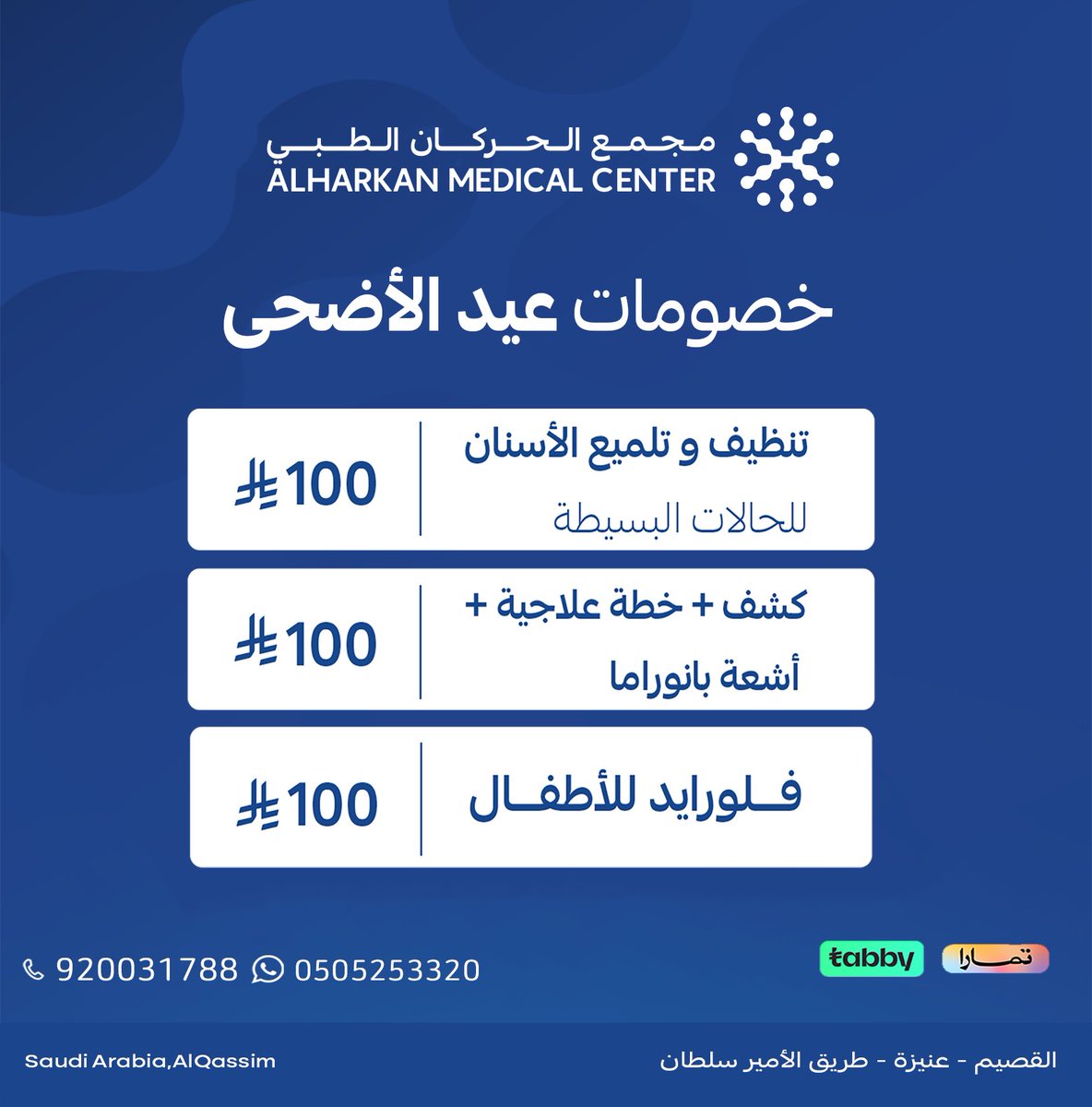 Alharkanmc's tweet photo. عروض العيد من مجمع الحركان الطبي

خصومات مميزة على خدمات الأسنان والعناية الطبية

عيدكم عناية أجمل ..
عيدكم صحة وعناية تدوم https://t.co/ayHTocLyse
