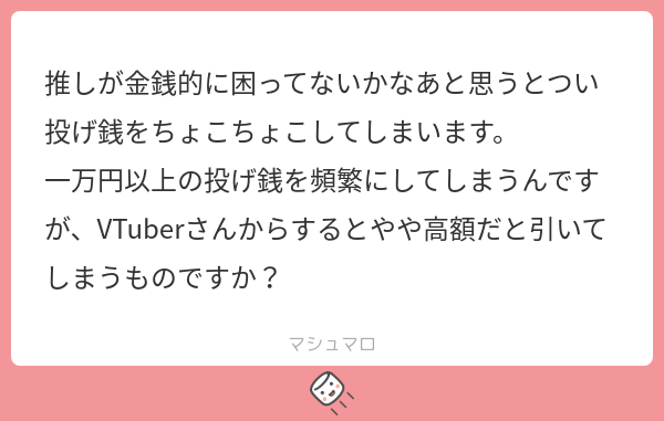 1万円以上の投げ銭は引いちゃうのかな」がVtuberの世界だとすると、1