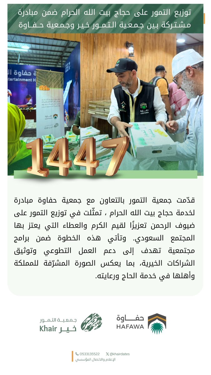 khairDates's tweet photo. شَراكةُ عَطَاءٍ |

توزيع التمور على حجاج بيت الله الحرام ضمن مبادرة مشتركة بين جمعية التمور خير وجمعية حفاوة لخدمة الحاج والمعتمر والزائر @hafawwa https://t.co/fU6eBDUvCn