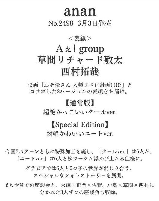 J_Archive_Info's tweet photo. ■特殊加工表紙ついに解禁■

6月3日発売
「anan No.2498」

Aぇ! group × 草間リチャード敬太 × 西村拓哉
特別仕様の2ver.表紙が公開✨

座談会では
6人ならではの空気感もたっぷり収録📖

▼終わりの前に
https://t.co/JzWDG1bPPZ

#PR #Aぇǃgroup #映画おそ松さん https://t.co/icajKyLp4s