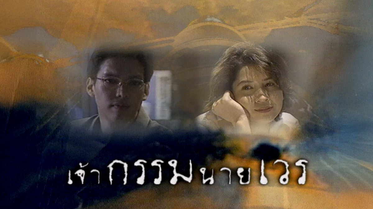 JorOrYor's tweet photo. เจ้ากรรมนายเวร ค่ะ https://t.co/XH71cZN4qG