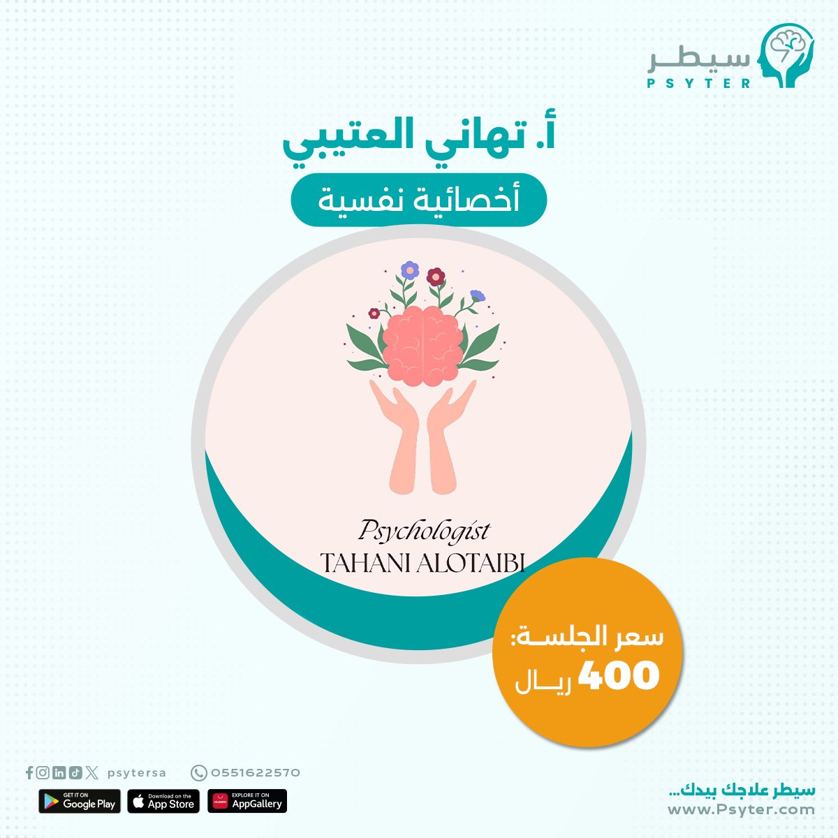 psytersa's tweet photo. ✨ لا تفوت الفرصة واحجز مع أمهر المعالجيين النفسيين بأفضل الأسعار.
▪️أ. منيفه حسين شراحيلي 
▪️أ. تهاني العتيبي 
▪️ أ. اسماء ابو سويلم عطا الله 

احجز جلستك الحين عبر منصة #سيطر: https://t.co/NPTsS052OG
#تطبيق_سيطر #سيطر_علاجك_بيدك #psyter #صحة_نفسية #السعودية

@Qh66Ty  @4mneefh https://t.co/vPpNJtTByI