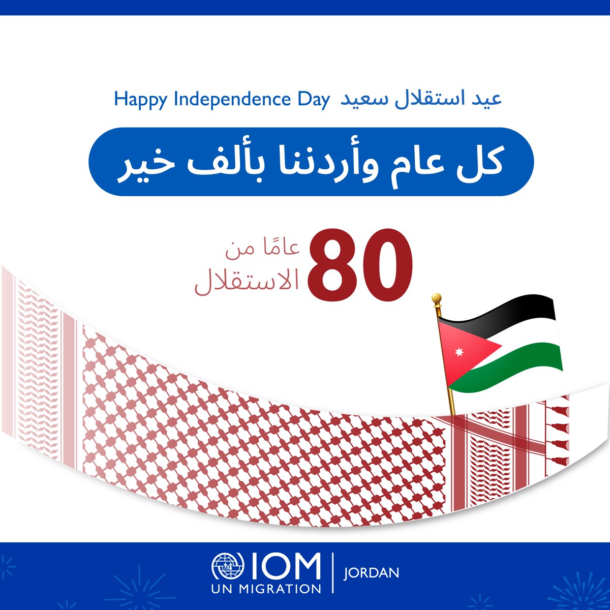 IOM_Jordan's tweet photo. On Jordan's #IndependenceDay80, we celebrate Jordanians everywhere. Through an IOM-supported initiative, we’re connecting with Jordanians abroad to map their skills and strengthen ties that support development at home.

🇯🇴 Stay connected. Shape the future. #TogetherForJordan https://t.co/DUEuJeItAG