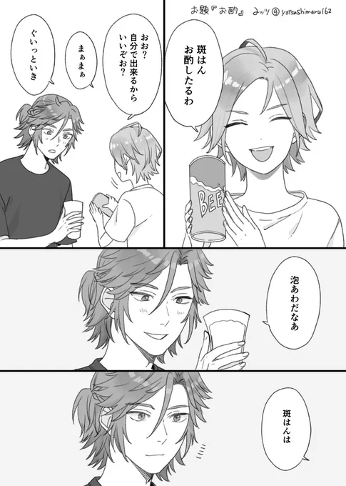 #斑こはゆるワンドロ 
お題『お酌』 
